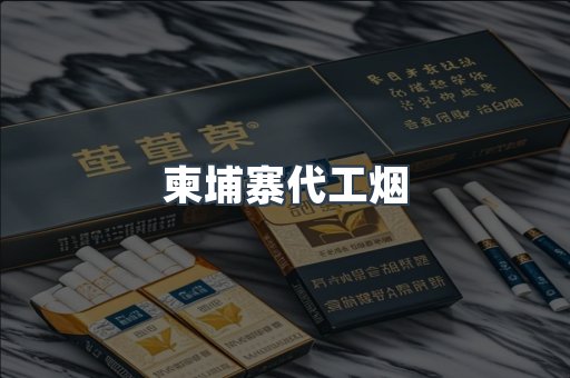 出口香烟